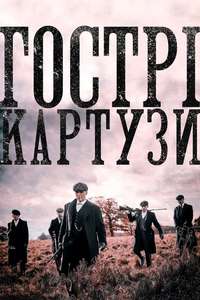Peaky Blinders - Poster