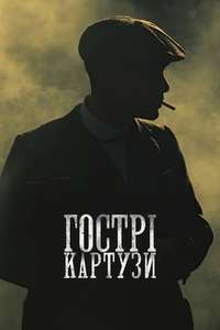 Peaky Blinders - Poster