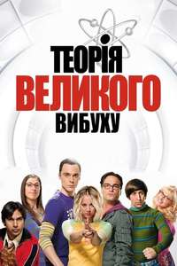 The Big Bang Theory - Posters