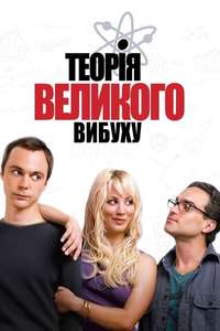 The Big Bang Theory - Posters