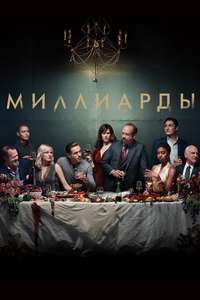 Billions - Posters