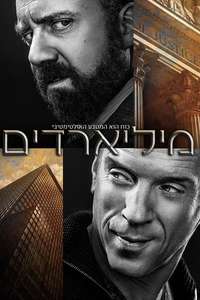 Billions - Posters