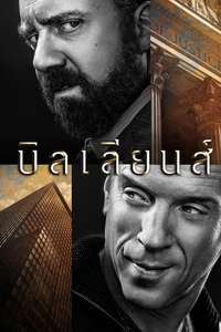Billions - Posters