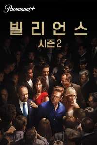Billions - Posters
