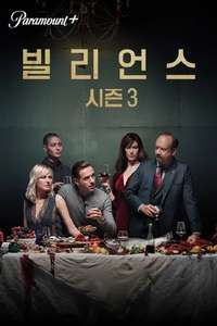 Billions - Posters