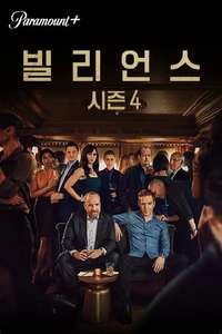 Billions - Posters