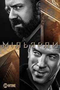 Billions - Posters