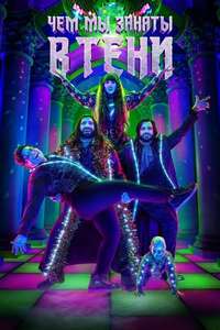 What We Do in the Shadows - Posters