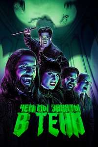 What We Do in the Shadows - Posters