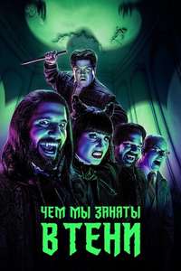 What We Do in the Shadows - Posters