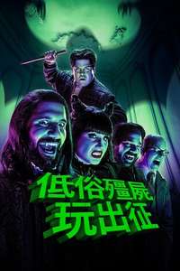 What We Do in the Shadows - Posters