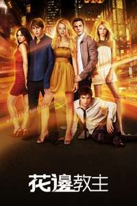 Gossip Girl - Posters
