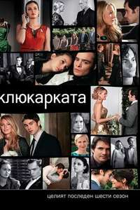 Gossip Girl - Posters