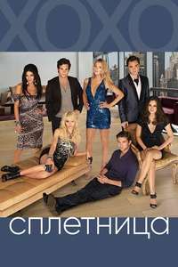 Gossip Girl - Posters