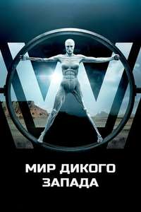 Westworld - Posters