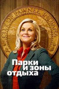 Parks and Recreation - Posters