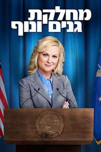 Parks and Recreation - Posters