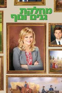 Parks and Recreation - Posters