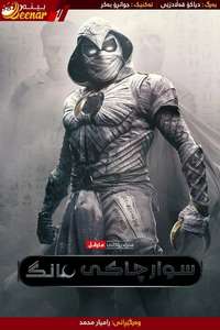 Moon Knight - Posters