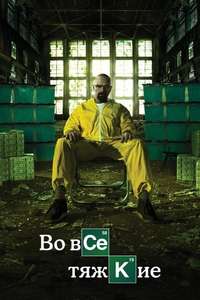 Breaking Bad - Poster
