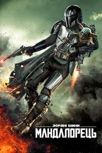 The Mandalorian - Posters