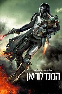 The Mandalorian - Posters