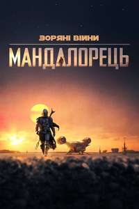 The Mandalorian - Posters