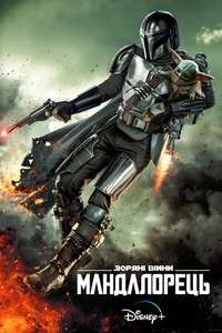 The Mandalorian - Posters