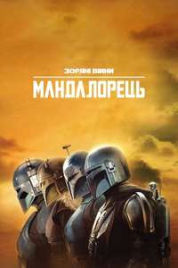 The Mandalorian - Posters