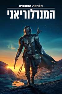 The Mandalorian - Posters