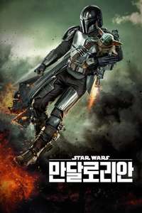 The Mandalorian - Posters