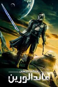 The Mandalorian - Posters