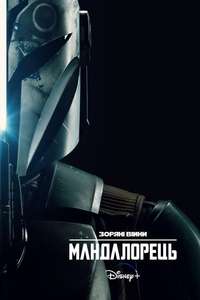 The Mandalorian - Posters