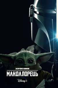 The Mandalorian - Posters