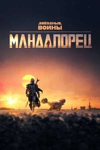The Mandalorian - Posters
