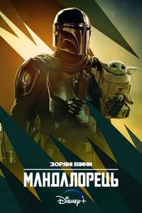 The Mandalorian - Posters