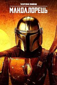 The Mandalorian - Posters