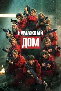 Money Heist - Poster