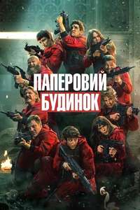 Money Heist - Poster