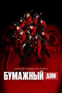 Money Heist - Poster