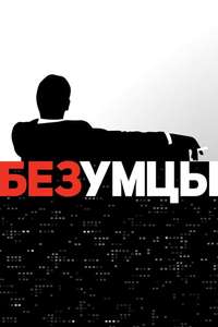 Mad Men - Poster