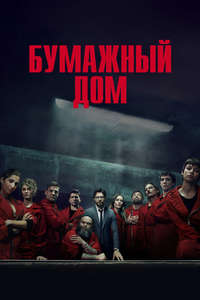 Money Heist - Poster