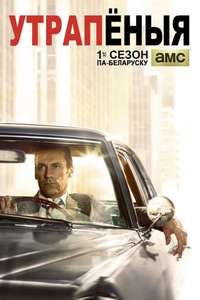 Mad Men - Poster