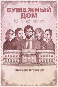 Money Heist - Poster