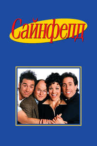 Seinfeld - Poster