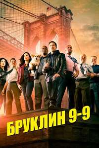 Brooklyn Nine-Nine - Posters