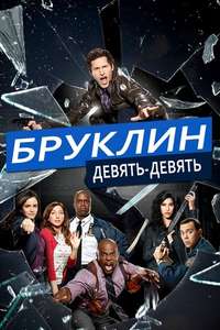 Brooklyn Nine-Nine - Posters
