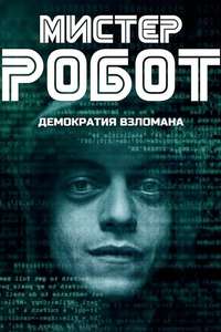 Mr. Robot - Poster