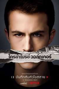 13 Reasons Why - Posters
