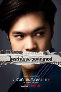 13 Reasons Why - Posters